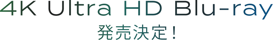 4K Ultra HD Blu-ray 発売決定！