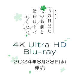 「劇場版 あの日見た花の名前を僕達はまだ知らない｡」「心が叫びたがってるんだ。」「空の青さを知る人よ」 4K Ultra HD Blu-ray Disc
