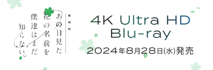 「劇場版 あの日見た花の名前を僕達はまだ知らない｡」「心が叫びたがってるんだ。」「空の青さを知る人よ」 4K Ultra HD Blu-ray Disc